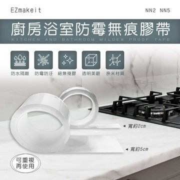 EZmakeit-NN2 NN5 廚房浴室防霉無痕膠帶  強強滾P