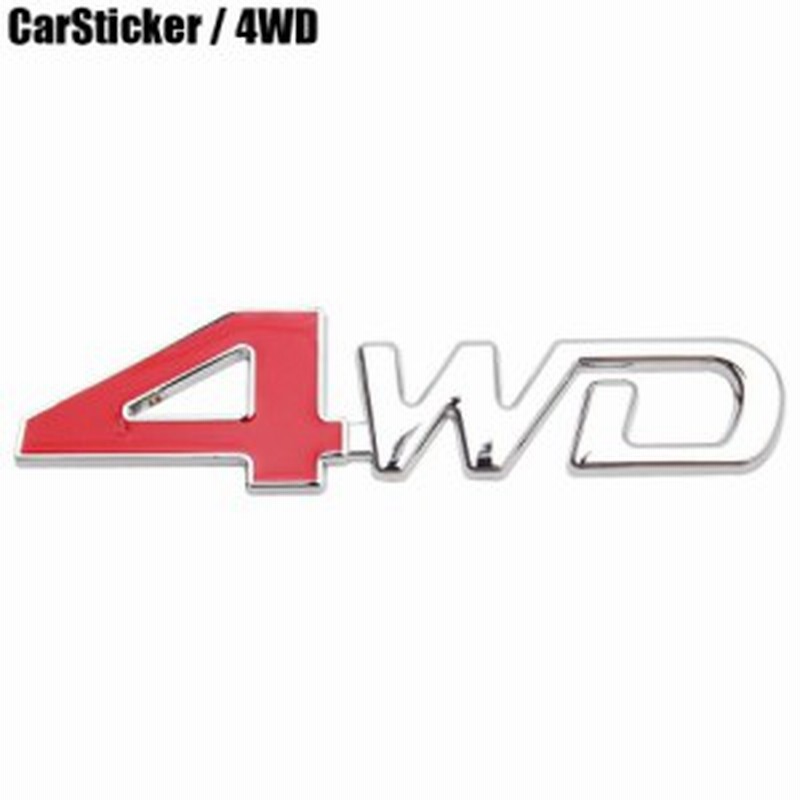 ステッカー 車用 デカール 4wd カーステッカー かっこいい おしゃれ 外装 ドレスアップ カー用品 アイテム グッズ 通販 Lineポイント最大3 0 Get Lineショッピング