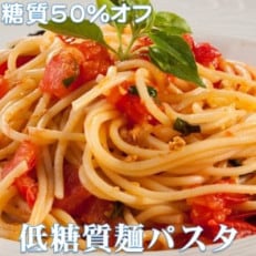 低糖質麺 パスタ 1200g 約12人前