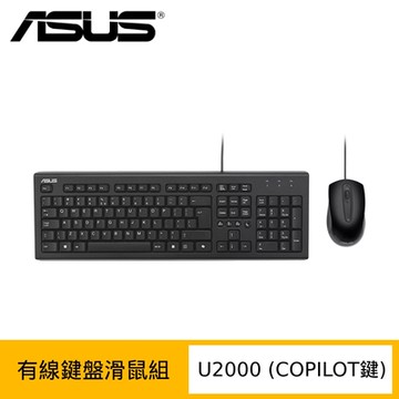 ASUS U2000 USB有線鍵盤滑鼠組 (COPILOT鍵)