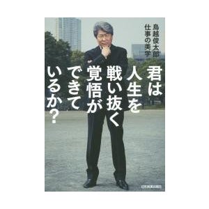 君は人生を戦い抜く覚悟ができているか 鳥越俊太郎仕事の美学