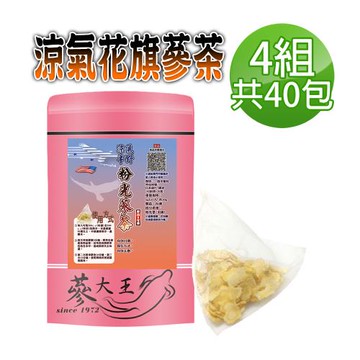 【蔘大王】涼氣美國花旗蔘茶包X4組（5gX10入/組）粉光蔘茶 美國蔘茶 西洋蔘茶 奇蹟之根 調整體質 精神飽滿