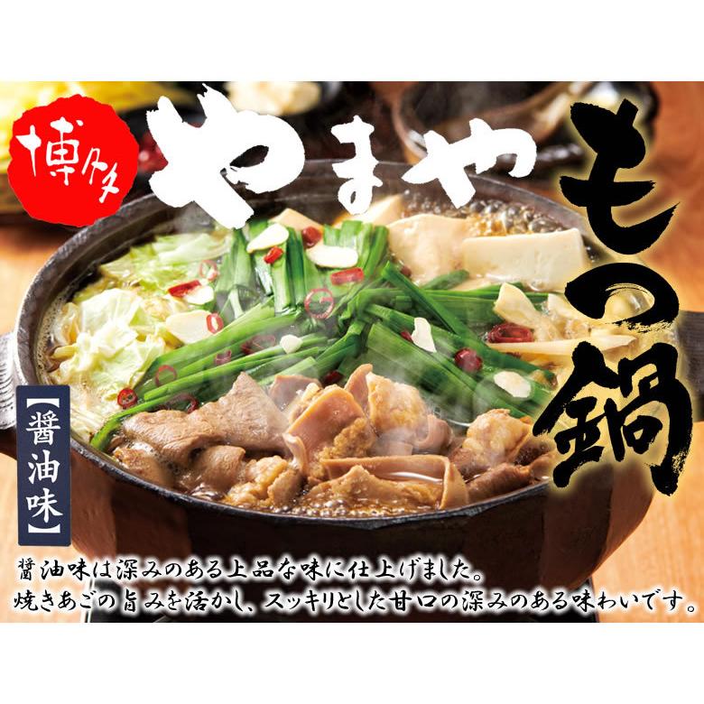 博多もつ鍋 やまや 送料無料 醤油味と味噌味セット 4人前 もつなべ 牛もつ 小腸 ちゃんぽん麺付き