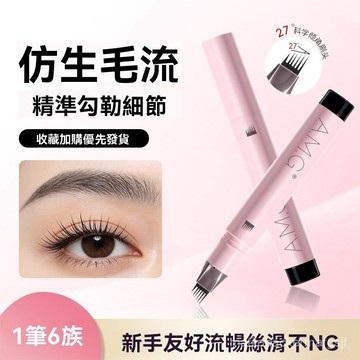 【臺灣出貨】A.M.G自然毛流六簇多用筆 一筆多用 根根分明 持妝不易暈染 立體眉筆 多叉眉筆 GWLP