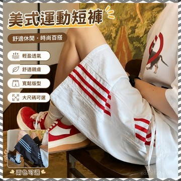 限時免運】美式短褲 運動短褲 五分褲 大尺碼短褲 休閒短褲 涼感短褲 冰絲短褲 流行褲子 精品短褲 膝上短褲 寬鬆運動褲