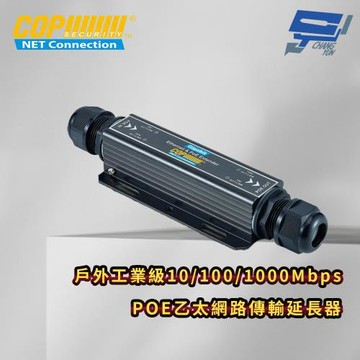 昌運監視器 戶外工業級10/100/1000Mbps POE乙太網路傳輸延長器