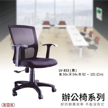 【辦公椅系列】LV-833 黑色 網背辦公椅 電腦椅 椅子/會議椅/升降椅/主管椅/人體工學椅