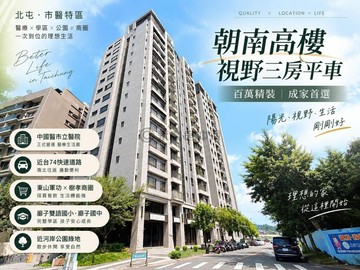 市醫特區｜佳昂太和2｜百萬精裝｜高樓視野3房平車｜台中市北屯區太和二街