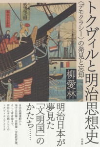 トクヴィルと明治思想史 〈デモクラシー〉の発見と忘却 柳愛林