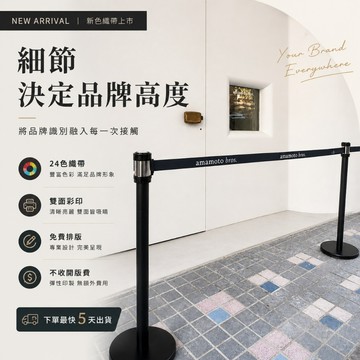 7天速成！你的專屬客製紅龍柱活動【2支圍欄+印刷】免費美編排版【廣告案例：amamoto bros】圍欄 RS-258B