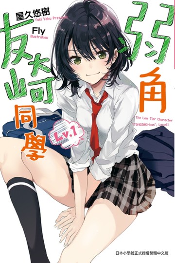 弱角友崎同學（1）[二手書_近全新]