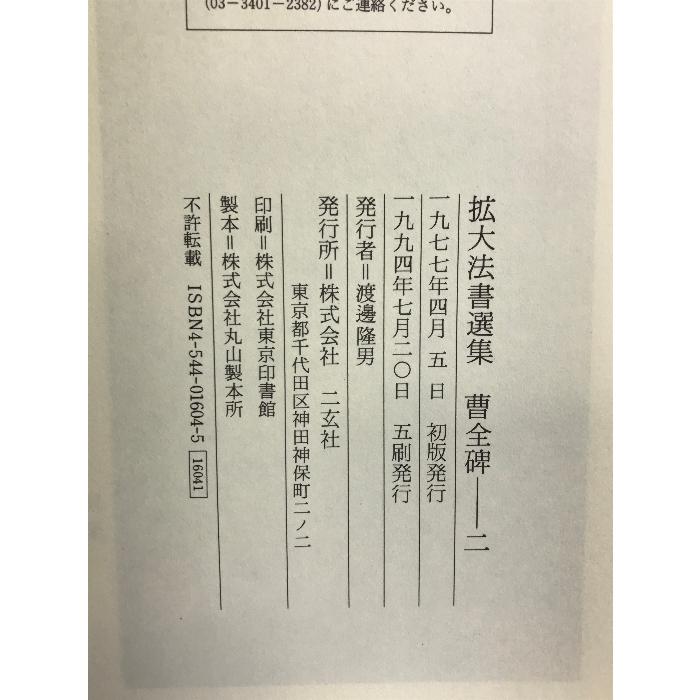 曹全碑 (拡大法書選集) 二玄社