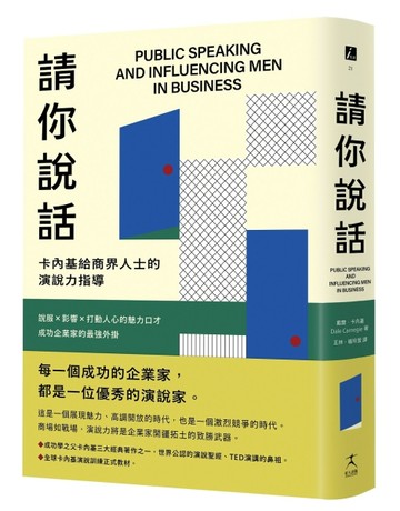 請你說話：卡內基給商界人士的演說力指導；說服X影響X打動人心的魅力口才；成功[二手書_良好]