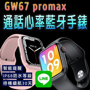【4%點數】台灣保固 繁體 GW67 promax通話心率藍牙手錶 LINE功能 無線充電 心率血氧運動智能手錶 運動手環 智能手錶【Love Shop】【限定樂天APP下單享點數回饋】