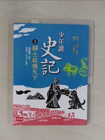 【書寶二手書T1／歷史_Y93】少年讀史記3：辯士?橫天下（新版）_鄭慧荷, 官月淑