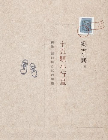 【電子書】十五顆小行星：探險、漂泊與自然的相遇(三版)