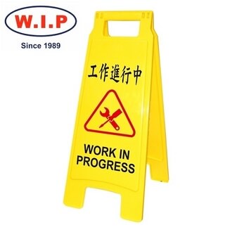【W.I.P】工作進行中直立警示牌  1409 台灣製 /個【APP滿額下單10%點數(單一帳號最高5000點)】1/31止