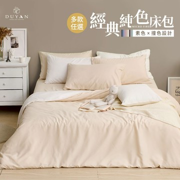 DUYAN竹漾 經典撞色-舒柔棉 床包組/床包被套組/床包兩用被組 單人/雙人/加大-多款任選 台灣製 素色 雙面 床單