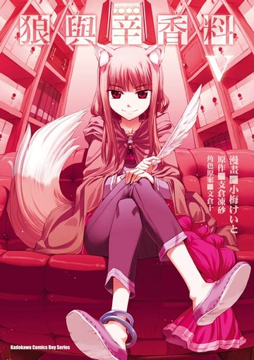 【電子書】狼與辛香料 (5)
