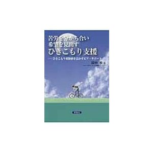 苦労を分かち合い希望を見出すひきこもり支援 ひきこもり経験値を活かすピア・サポート 田中敦