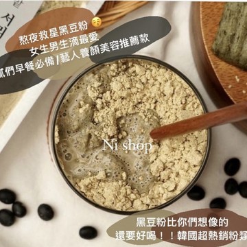 🇰🇷韓國歐膩指定款新鮮現磨黑豆粉🔥黑豆香氣逼人😎熬夜人必收 黑豆粉 蛋白粉 堅果粉 穀粉