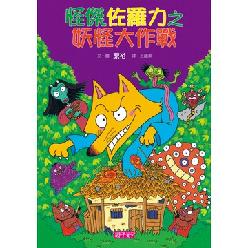 怪傑佐羅力15：妖怪大作戰