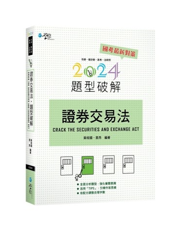 證券交易法題型破解【二手書_良好】TAAZE讀冊生活