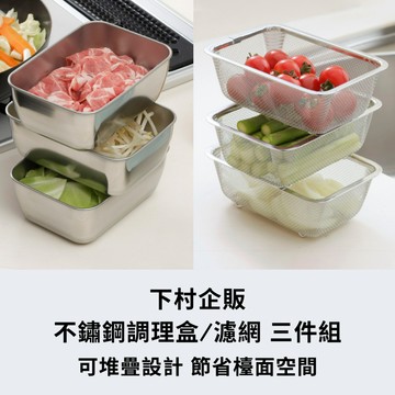 ［拾憩］現貨 日本 304不鏽鋼調理盆/濾網 單入/三件組 方便備料 下村企販 備料盒 備料盆 備菜盤 瀝水籃 洗米籃