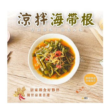 【愛尚農情】任-涼拌海帶根-辣味-300g-包 (2包)