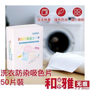 HaYai和雅 日式洗衣防染色片/衣物混洗吸色片-50片裝