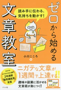 ゼロから始める文章教室 読み手に伝わる,気持ちを動かす 小川こころ