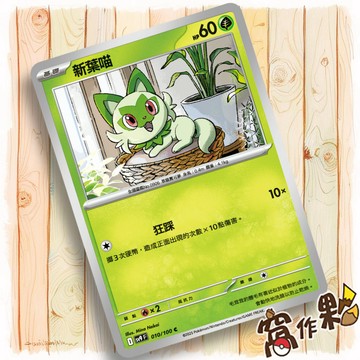 【窩作夥】Sv9 010 新葉喵 普卡 C 對戰搭檔 寶可夢 PTCG 中文版