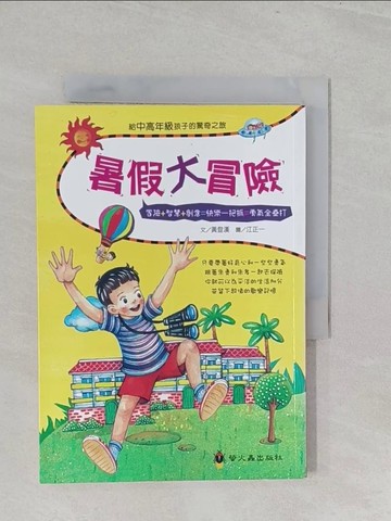 【書寶二手書T1／兒童文學_SZU】暑假大冒險_黃登漢