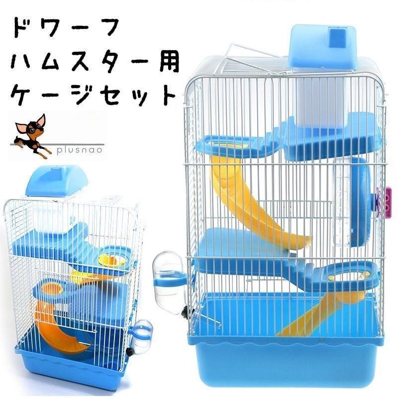 【極美品】小動物飼育セット1式(ほぼGEX製品)