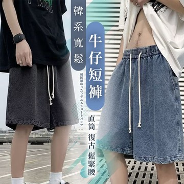 韓系寬鬆牛仔短褲《台灣出貨》牛仔褲 男牛仔短褲 休息短褲 寬鬆短褲 寬版牛仔褲 韓國 韓系 鬆緊帶設計