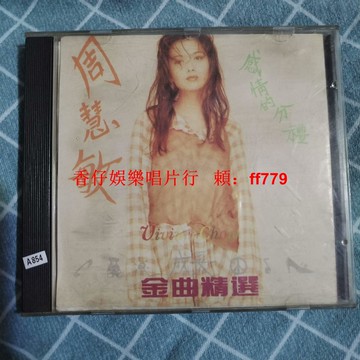 周慧敏 金曲精選 CD 老碟 經典懷舊 音質保證 播放正常 收藏首選 包郵