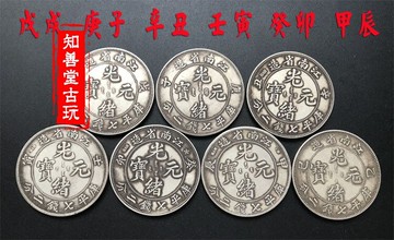 保真純銀真銀江南戊戌庚子辛丑壬寅癸卯甲辰乙巳七錢二分龍洋銀幣