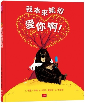 我本來就很愛你啊！[二手書_良好]