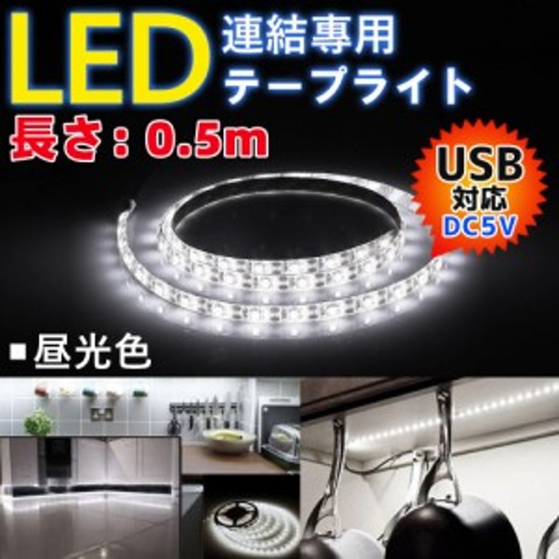 即日出荷 LEDテープライト USB 車 防水 レインボー 照明 間接照明 DIY おしゃれ 照明器具 電球色 昼光色 部屋 インテリア 両面テープ  discoversvg.com