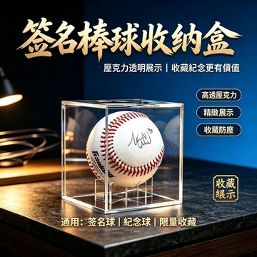【防潮耐摔加厚】棒球收藏盒 棒球收納盒 防塵透明展示盒 加厚壓克力 拋光升級 簽名球收藏 空白棒球收納 加厚款可堆叠