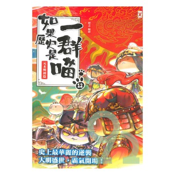 如果歷史是一群喵(12)：元末明初篇