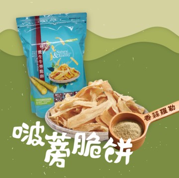 [啵蒡脆餅] 養生牛蒡脆餅3包組-香蒜羅勒