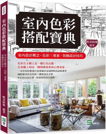 室內色彩搭配寶典：室內設計概念╳色彩三要素╳裝飾設計技巧