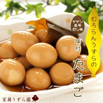 室蘭うずら園 無投薬・無添加のうずら卵使用味付うずら卵 室蘭ヤヤン昆布だし入り 300ｇ