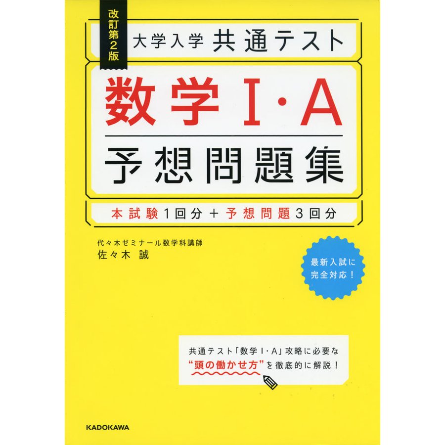 改訂第2版 大学入学共通テスト 数学1・A予想問題集