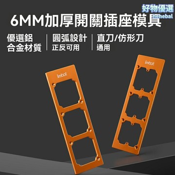 【加厚精準】86盒開孔模具 插座模具 開關模具 定位器 開孔器 鋁合金亞克力 國標72mm孔距 水電工安裝必備