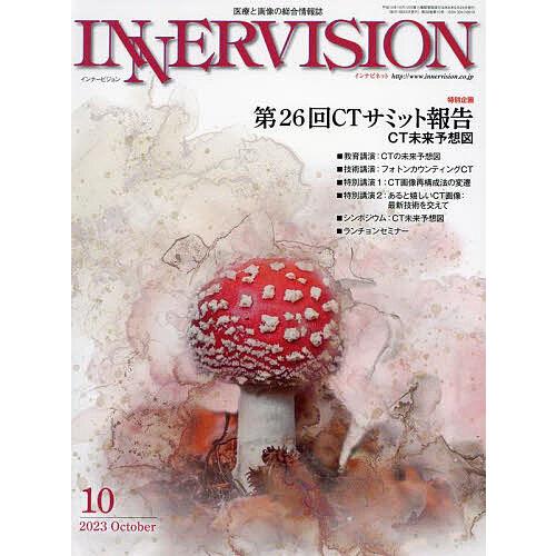 インナービジョン 医療と画像の総合情報誌 第38巻第10号