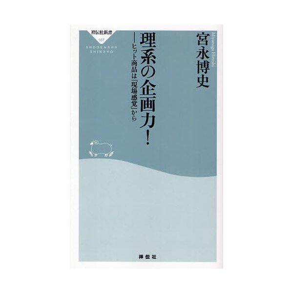 理系の企画力 ヒット商品は 現場感覚 から