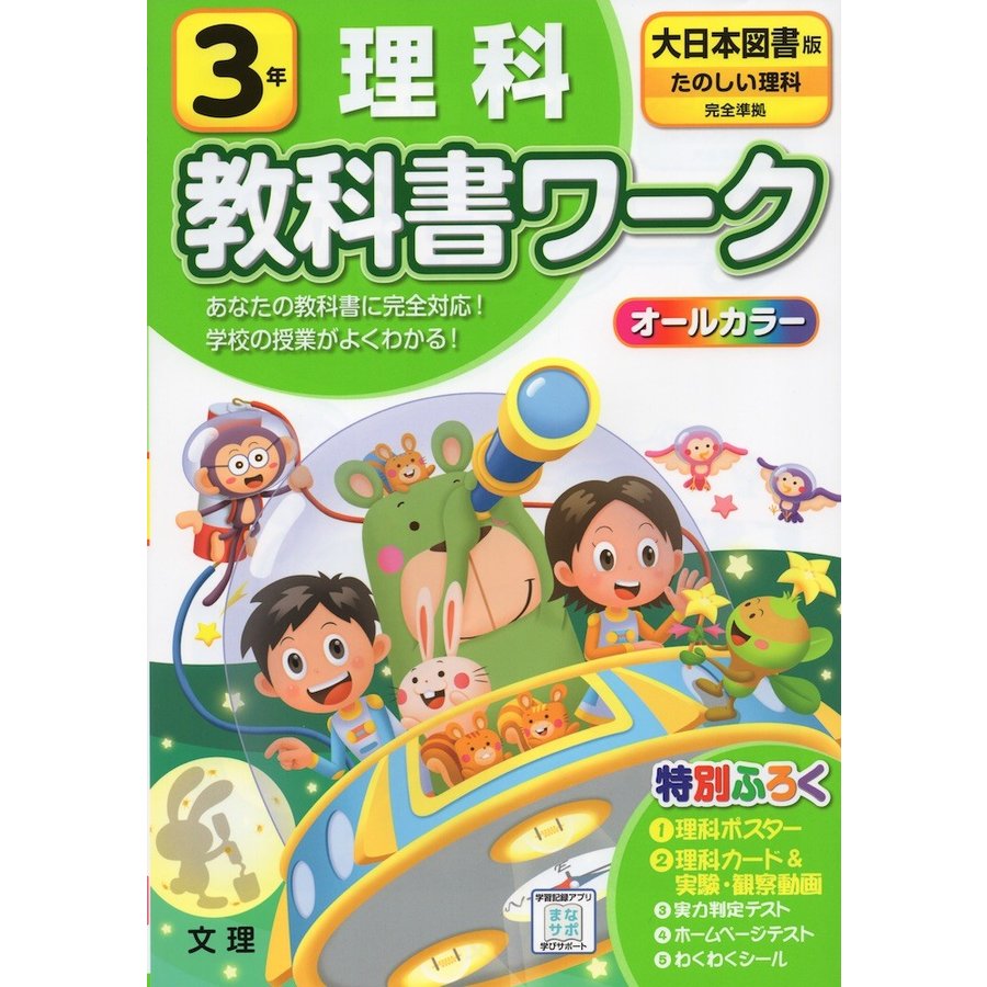 小学 教科書ワーク 大日本 理科 3年