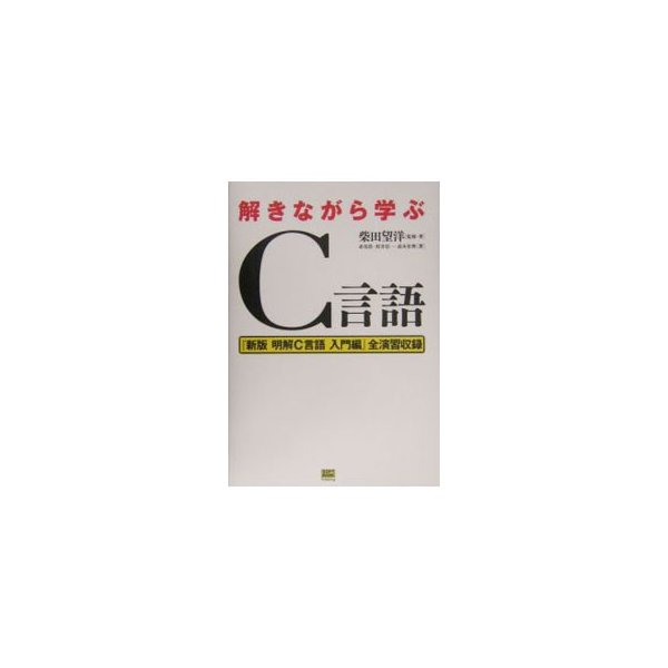 解きながら学ぶｃ言語 柴田望洋 監修 通販 Lineポイント最大0 5 Get Lineショッピング